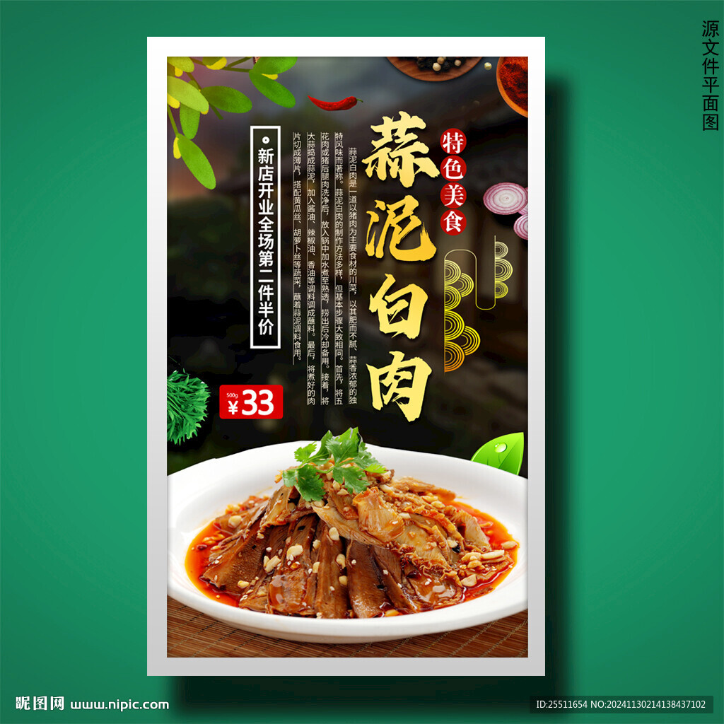 蒜泥白肉