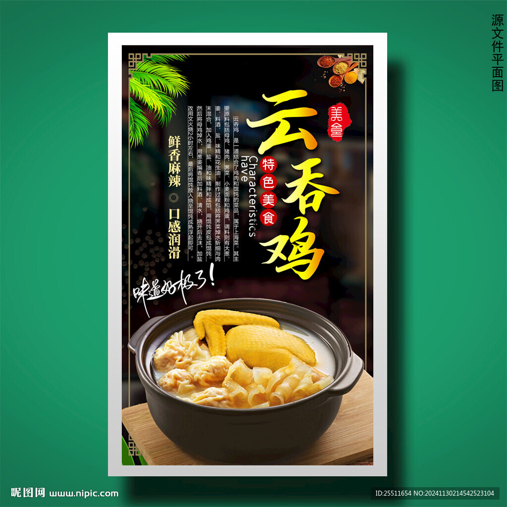 云吞鸡