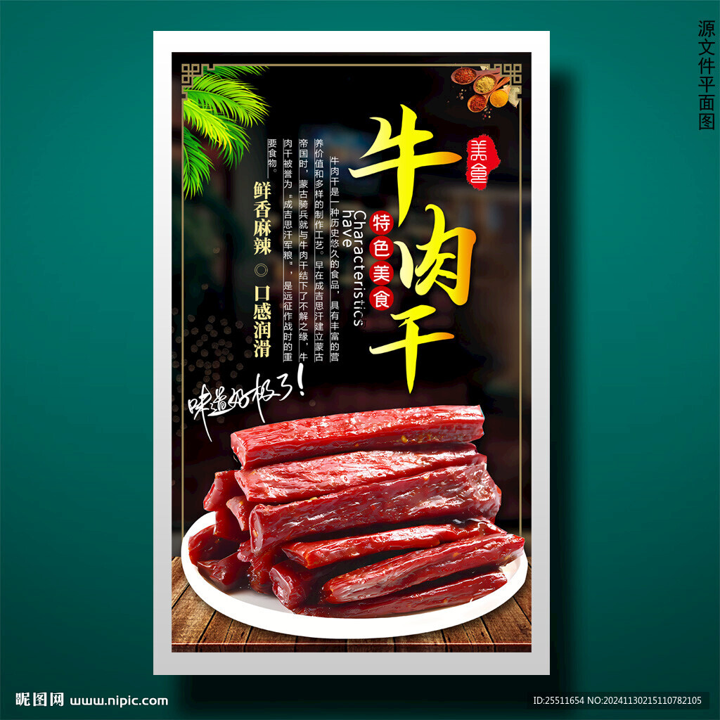 牛肉干