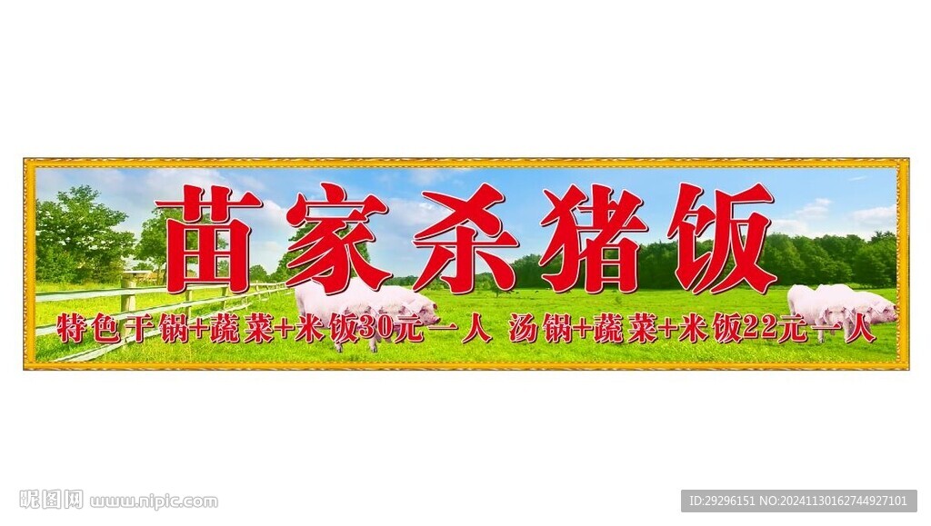 苗家杀猪饭
