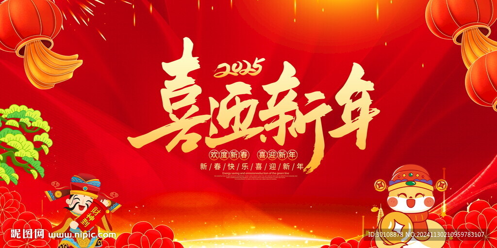 喜迎新年