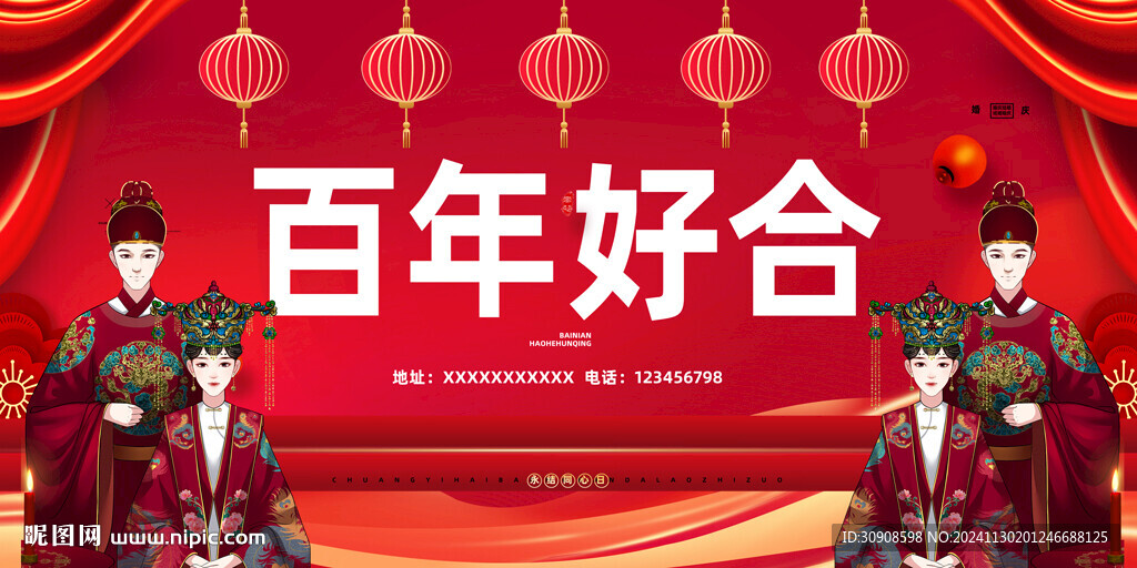 百年好合