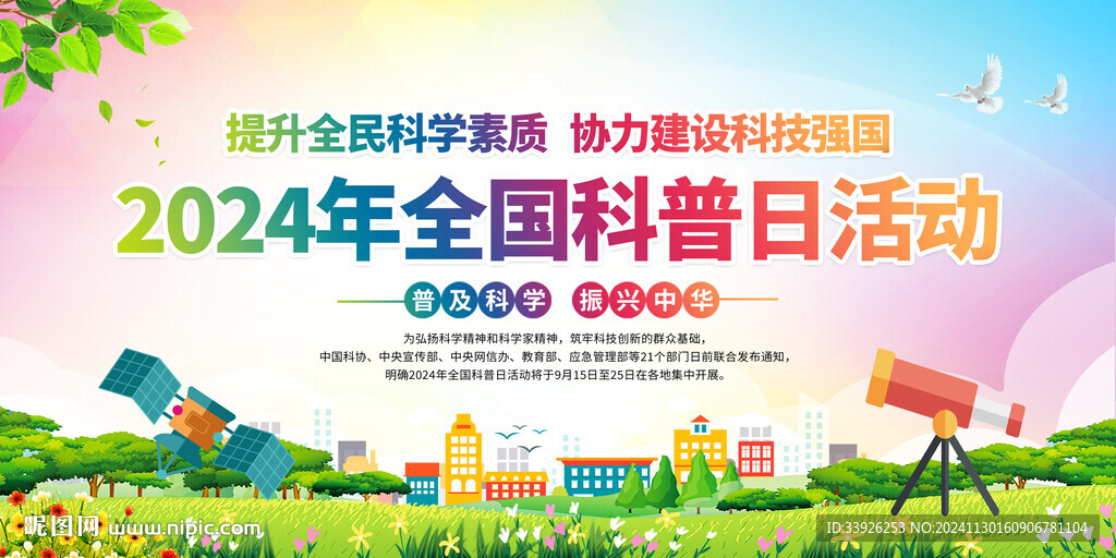 科普日活动