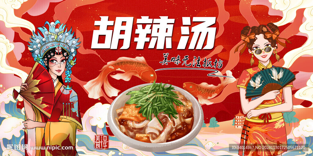国潮胡辣汤