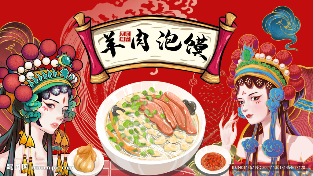 国潮羊肉泡馍