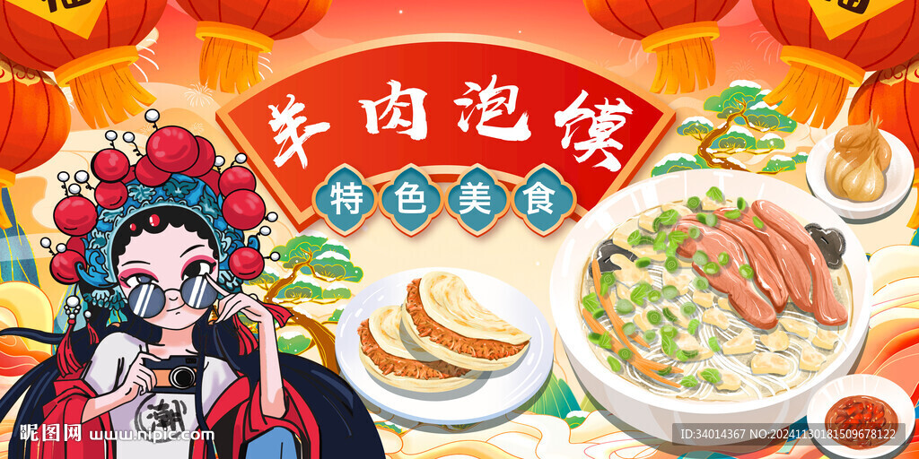 羊肉泡馍
