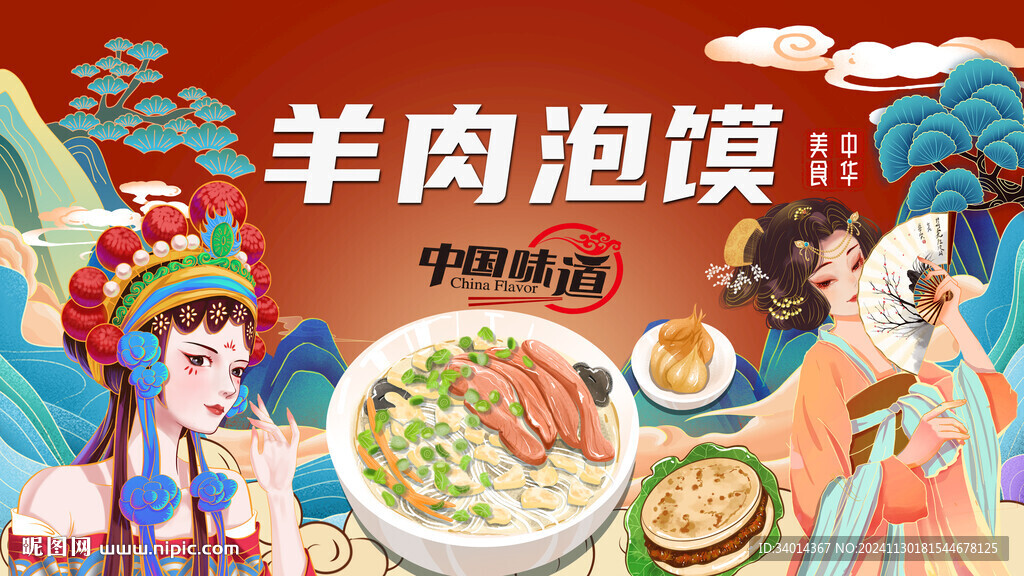羊肉泡馍