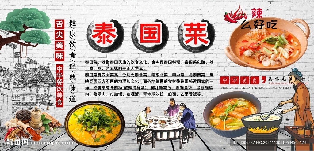 泰国菜背景墙