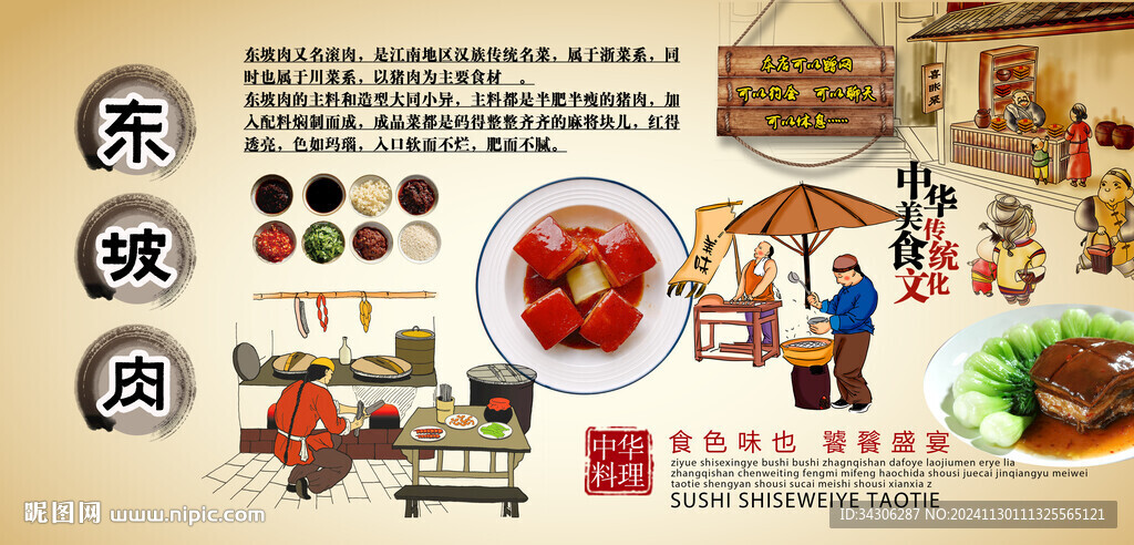 东坡肉背景墙