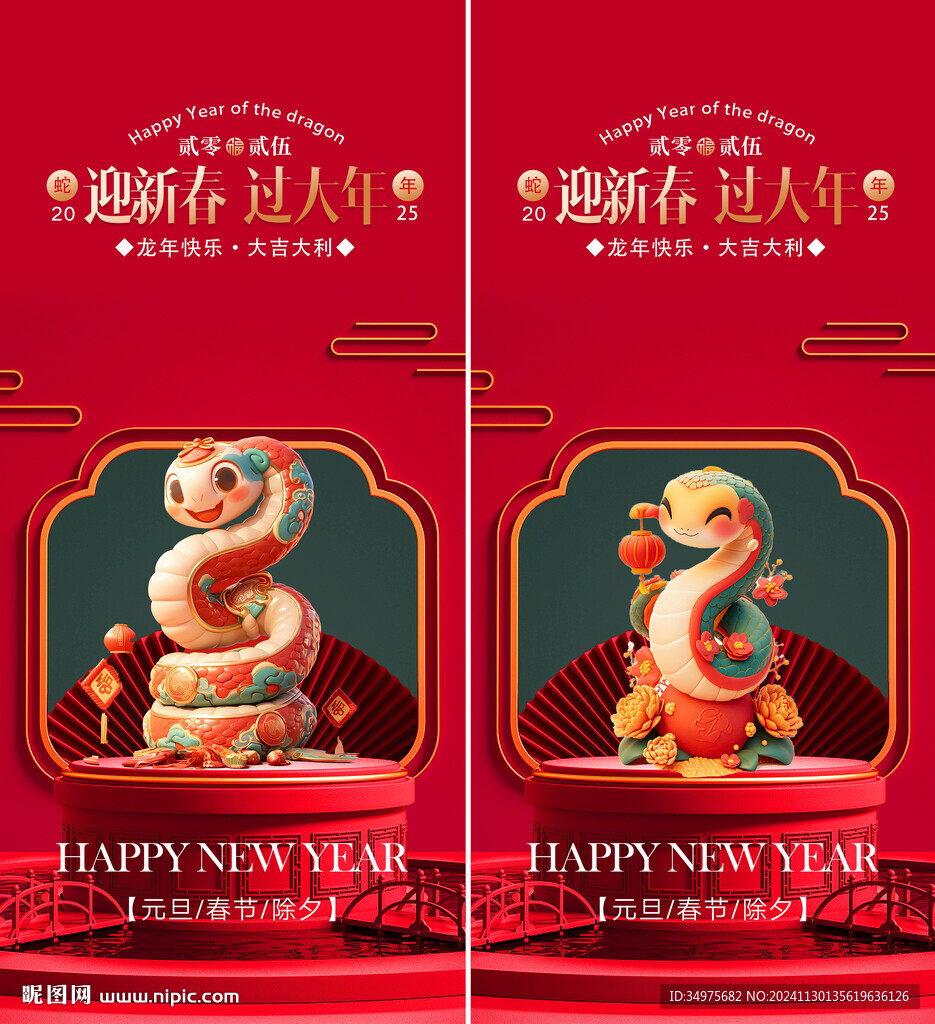 蛇年
