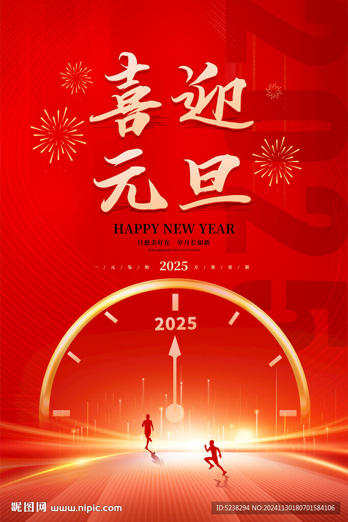 元旦海报