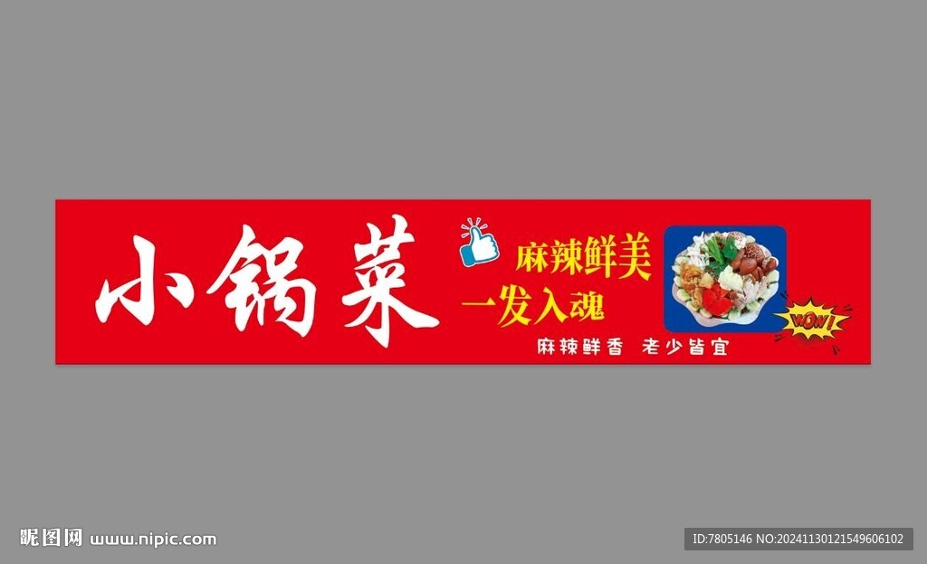 小锅菜
