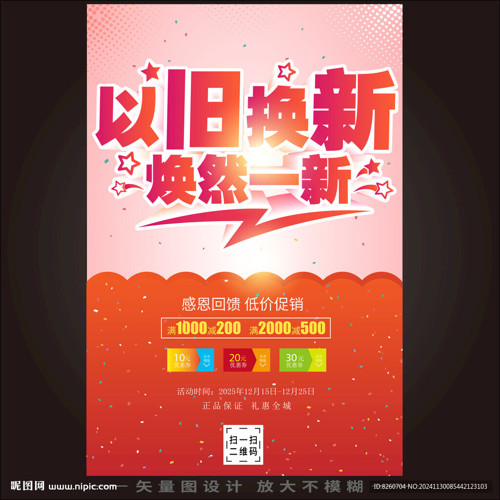 以旧换新