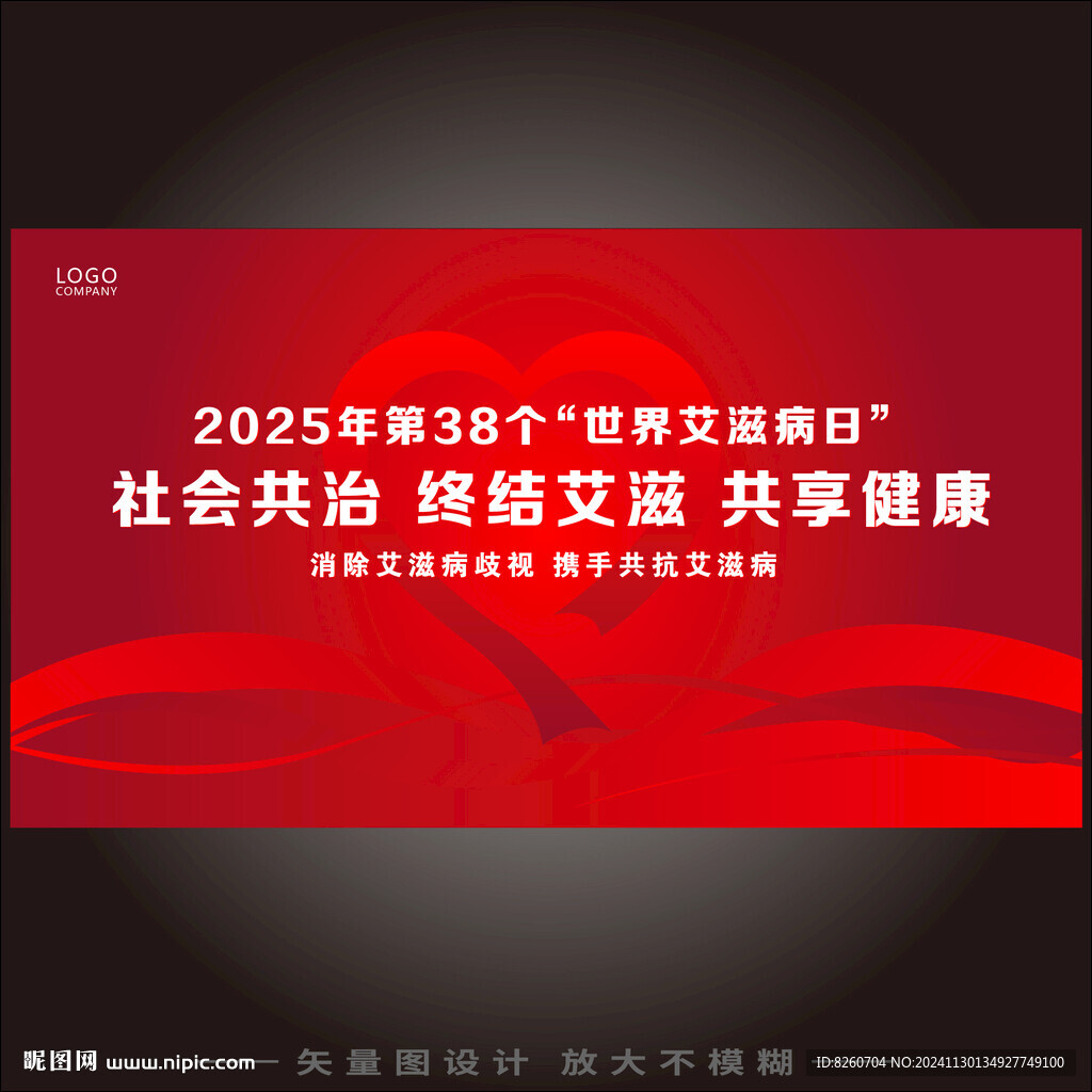2025年世界艾滋病日