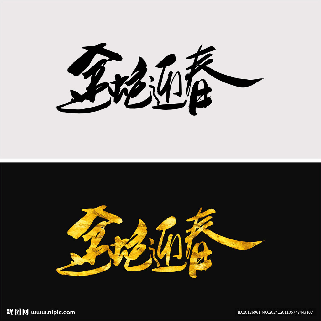 金蛇迎春