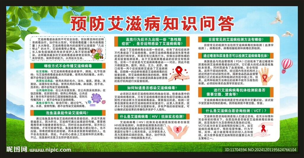 世界艾滋病日宣传栏