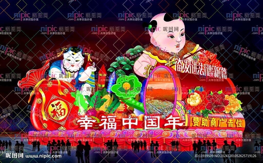 幸福中国年