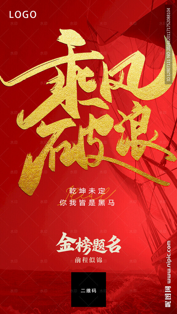 乘风破浪