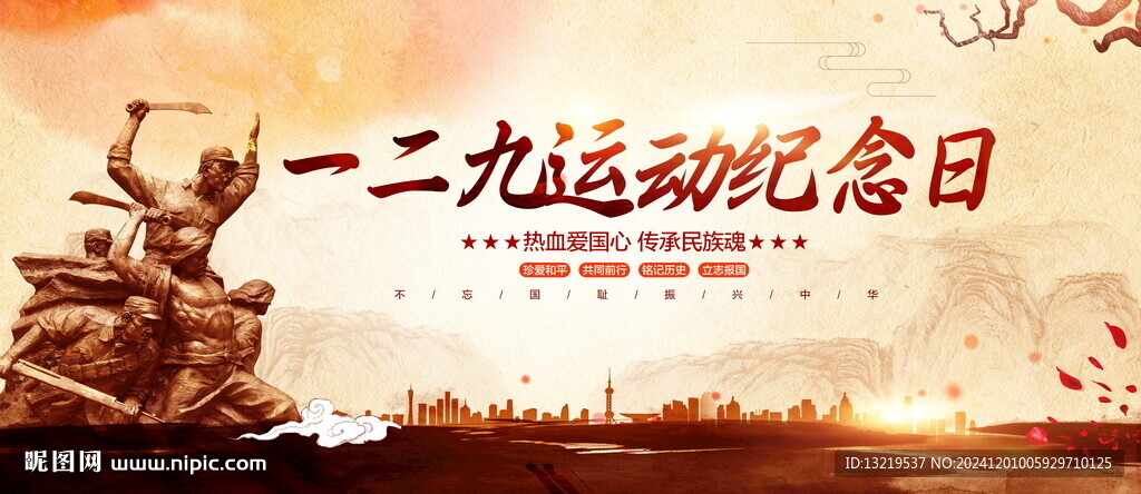 一二九运动纪念日