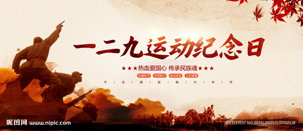 一二九运动纪念日