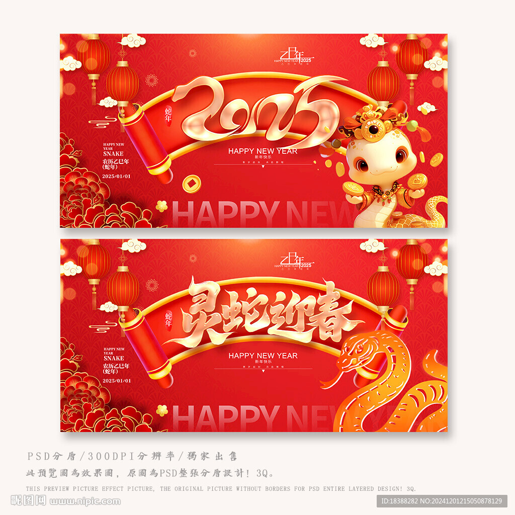 灵蛇迎春