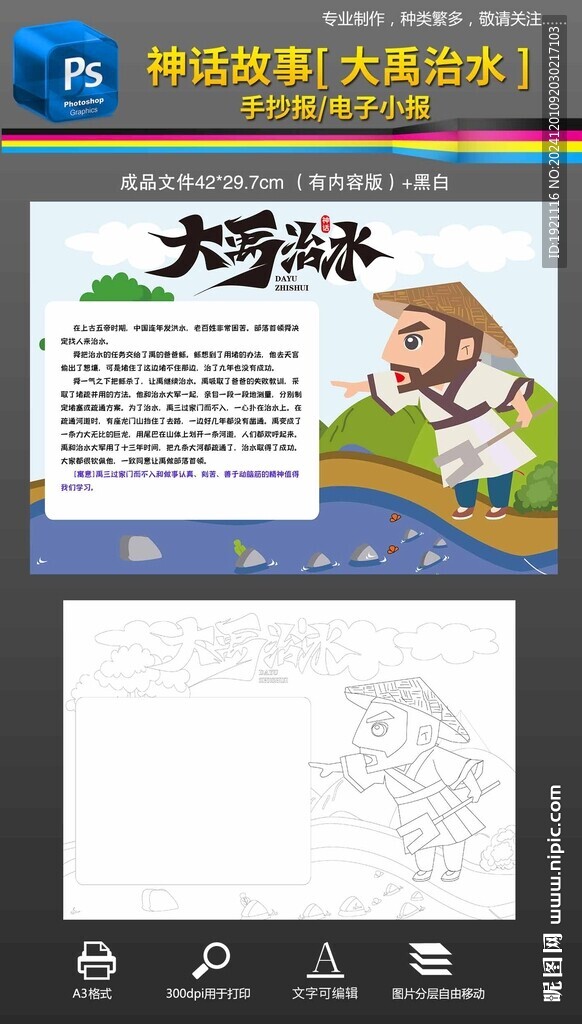 大禹治水神话故事手抄报小报
