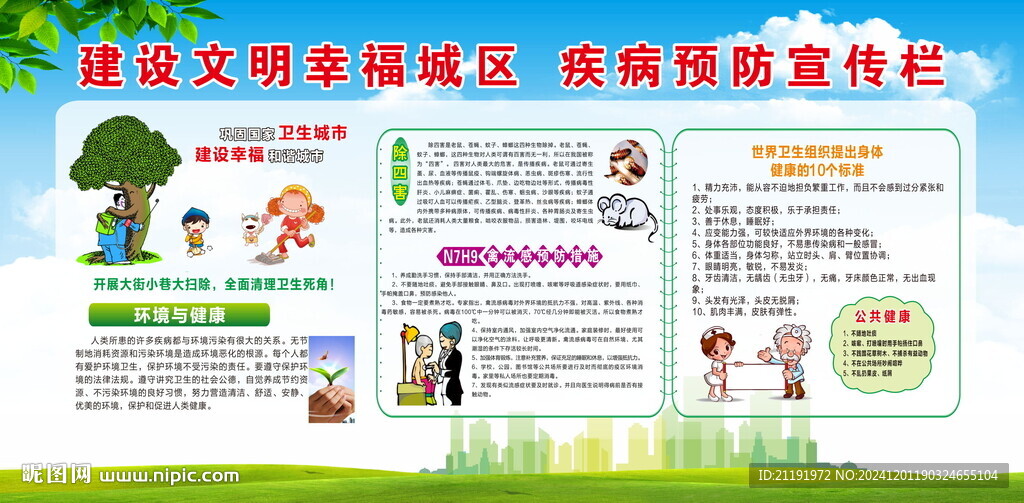 疾病预防宣传栏