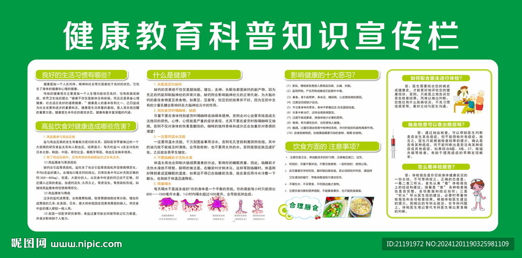 健康教育科普知识宣传栏