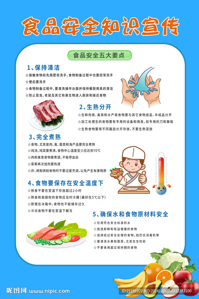 食品安全知识宣传