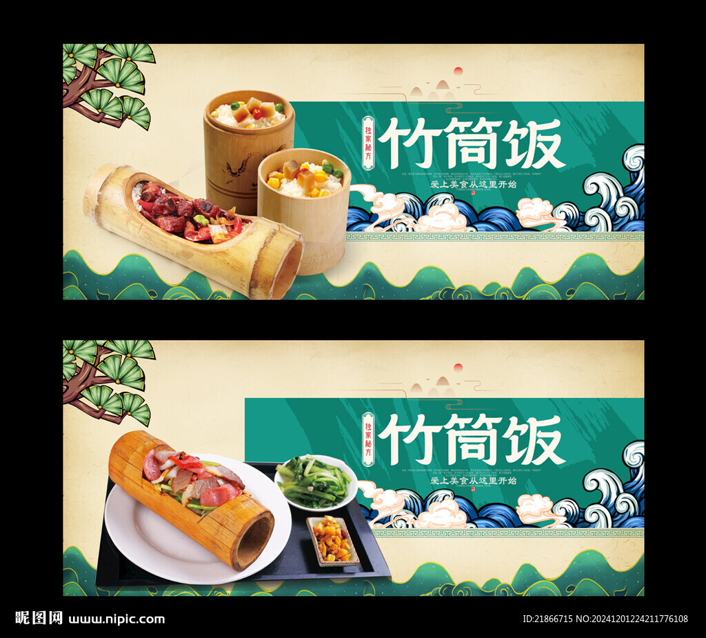 竹筒饭