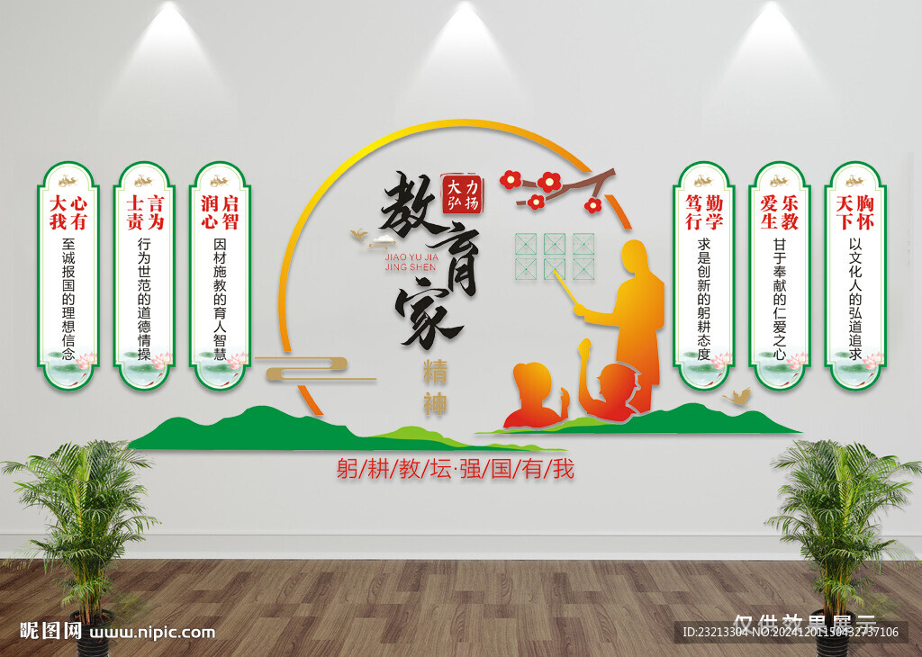 教育家精神