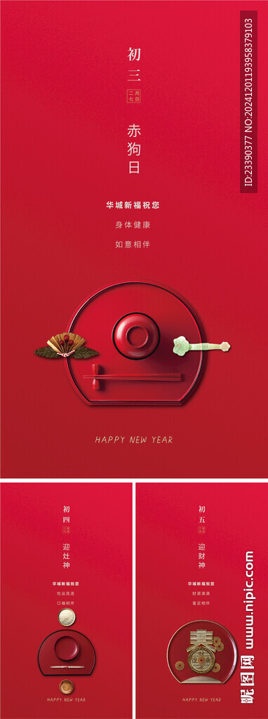 新年拜年海报