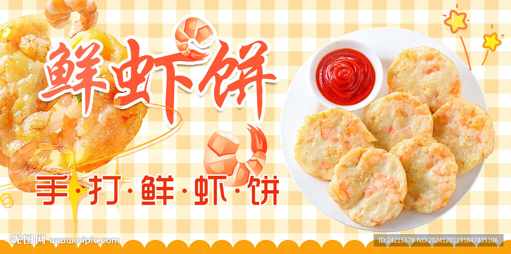 虾饼