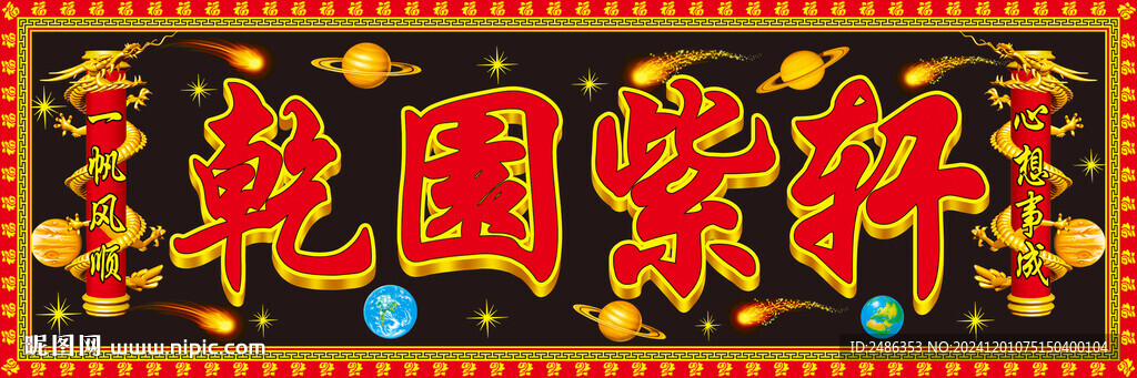 龙柱字扁