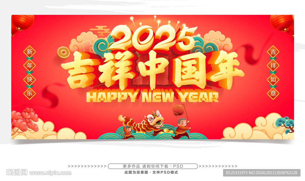 2025新年