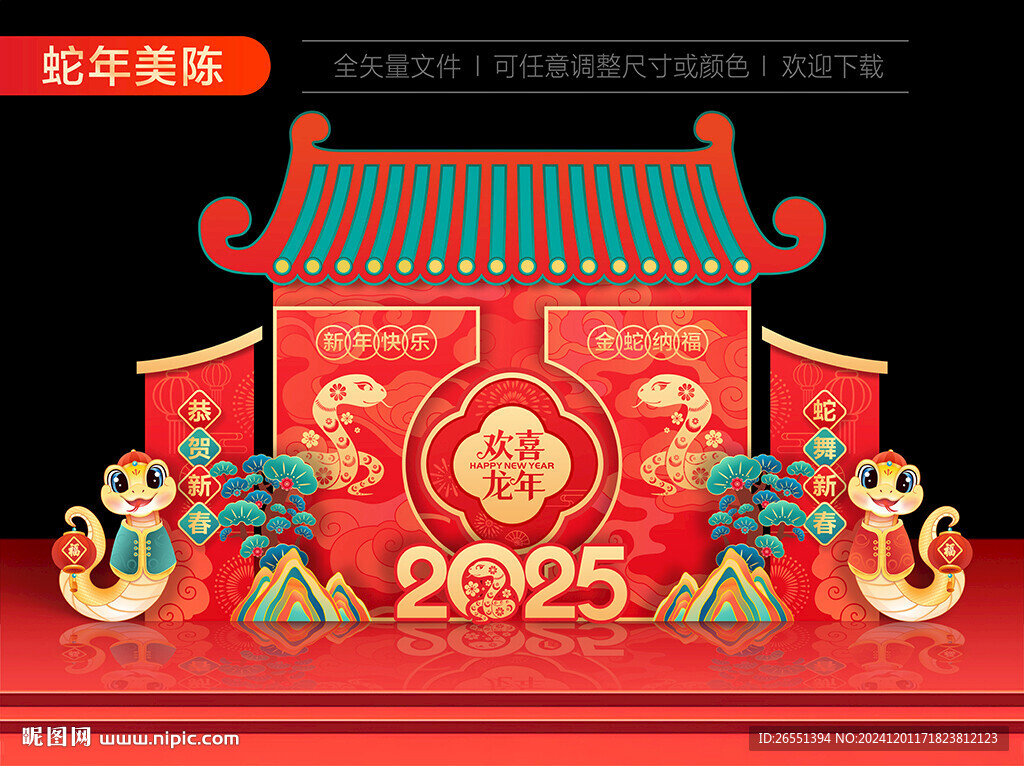 蛇年美陈