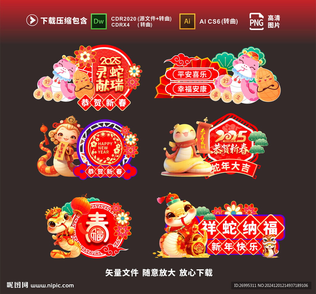 蛇年