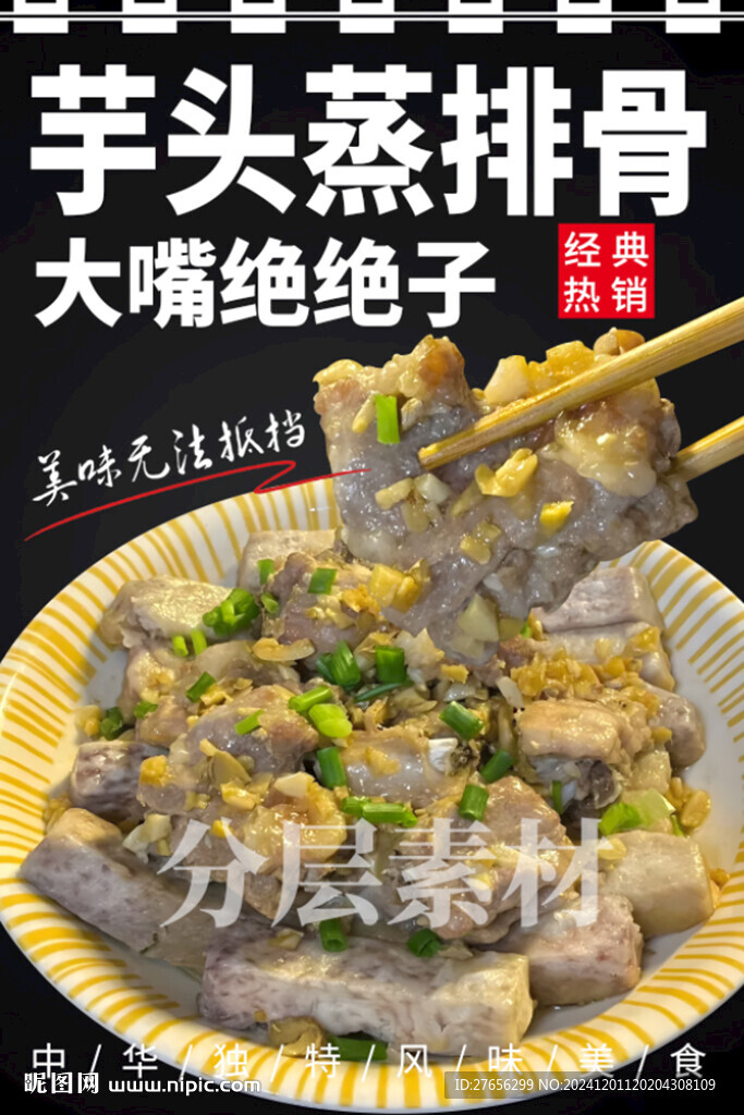 芋头蒸排骨