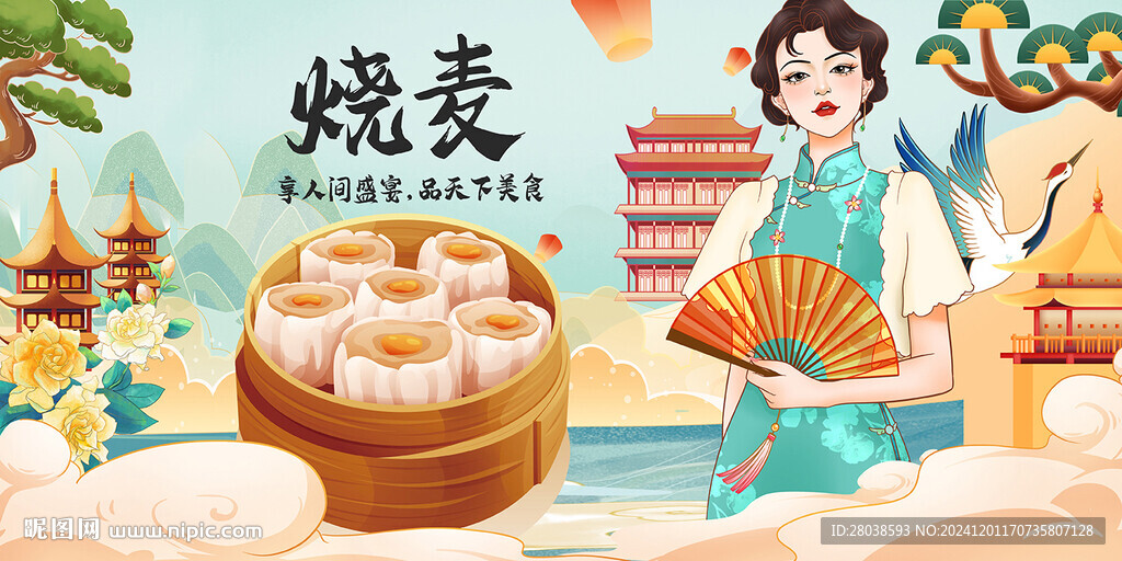 烧麦