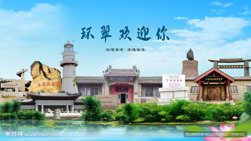 山东威海环翠欢迎你