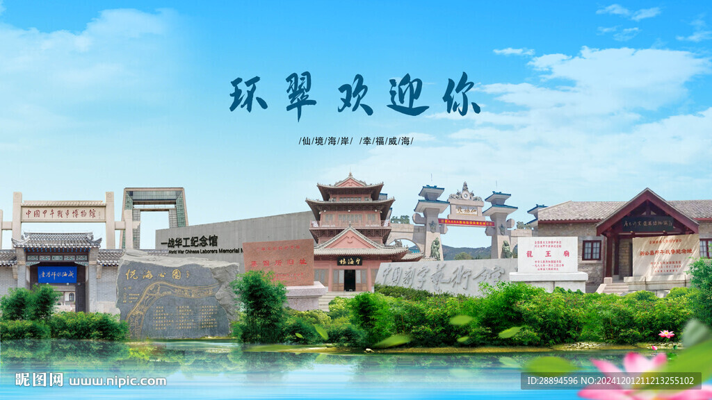 山东威海环翠欢迎你