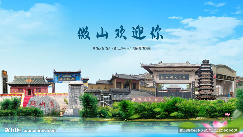 山东济宁微山欢迎你