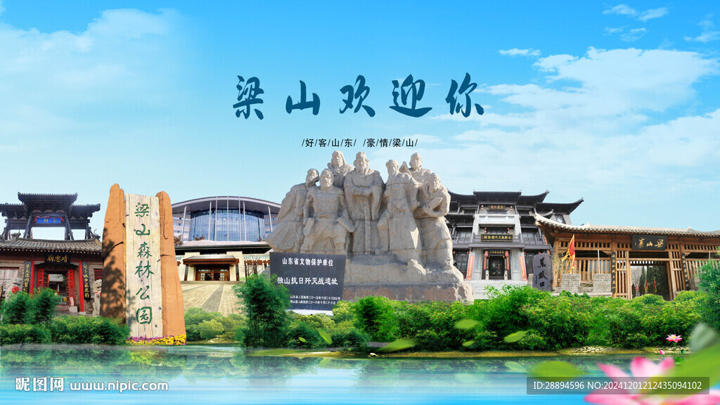 山东济宁梁山欢迎你