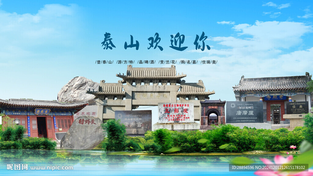 山东泰安泰山欢迎你