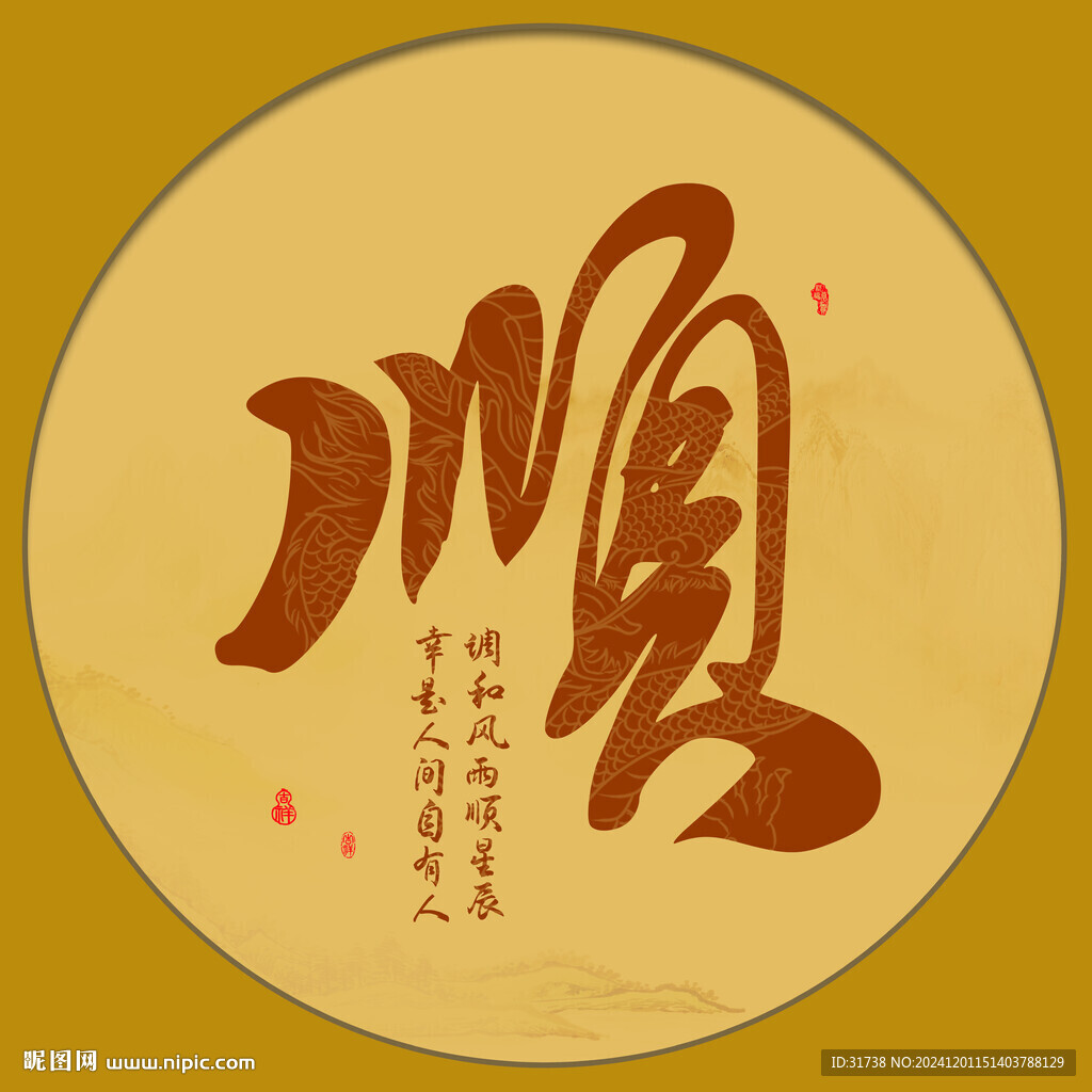 顺书法字画