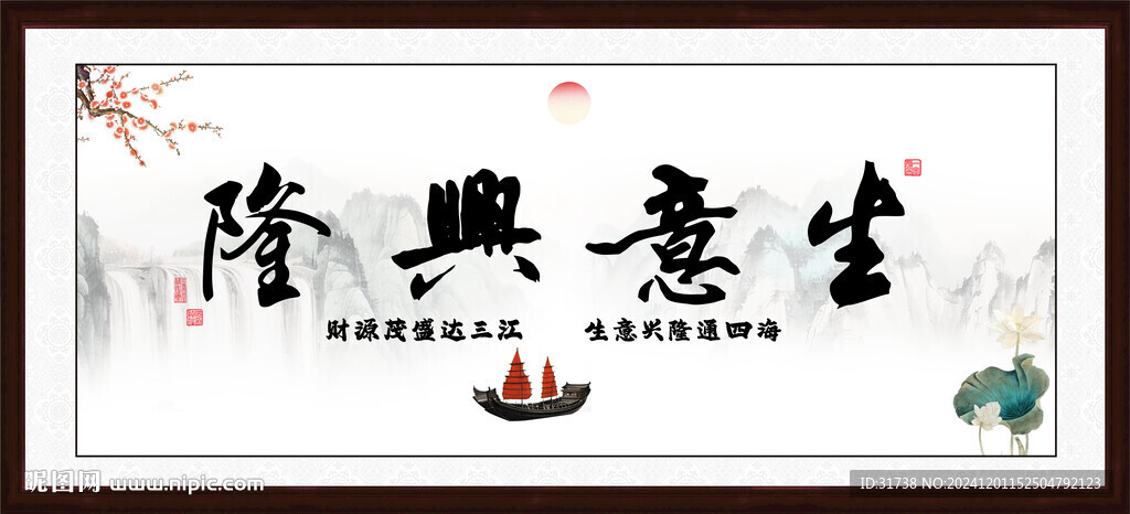 生意兴隆