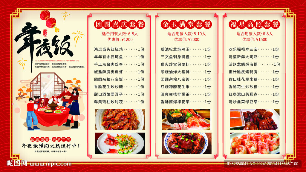 年夜饭除夕夜家宴团餐菜单