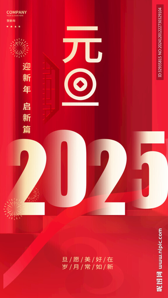 2025元旦海报