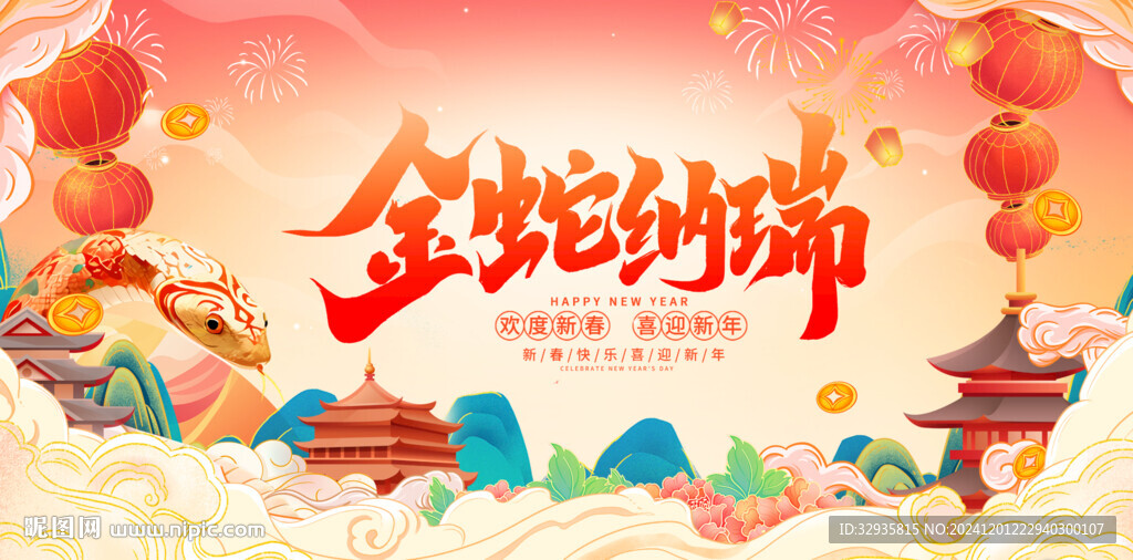 2025年蛇年