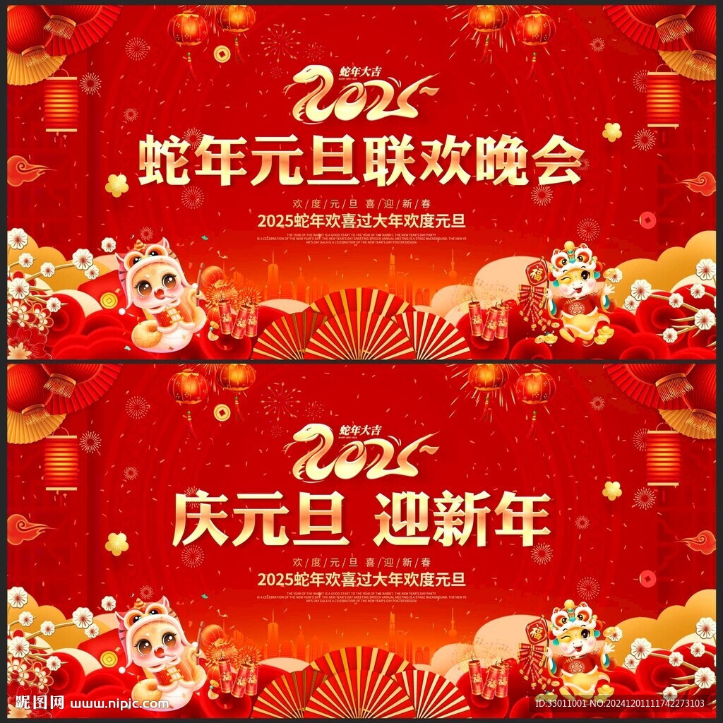 2025蛇年元旦